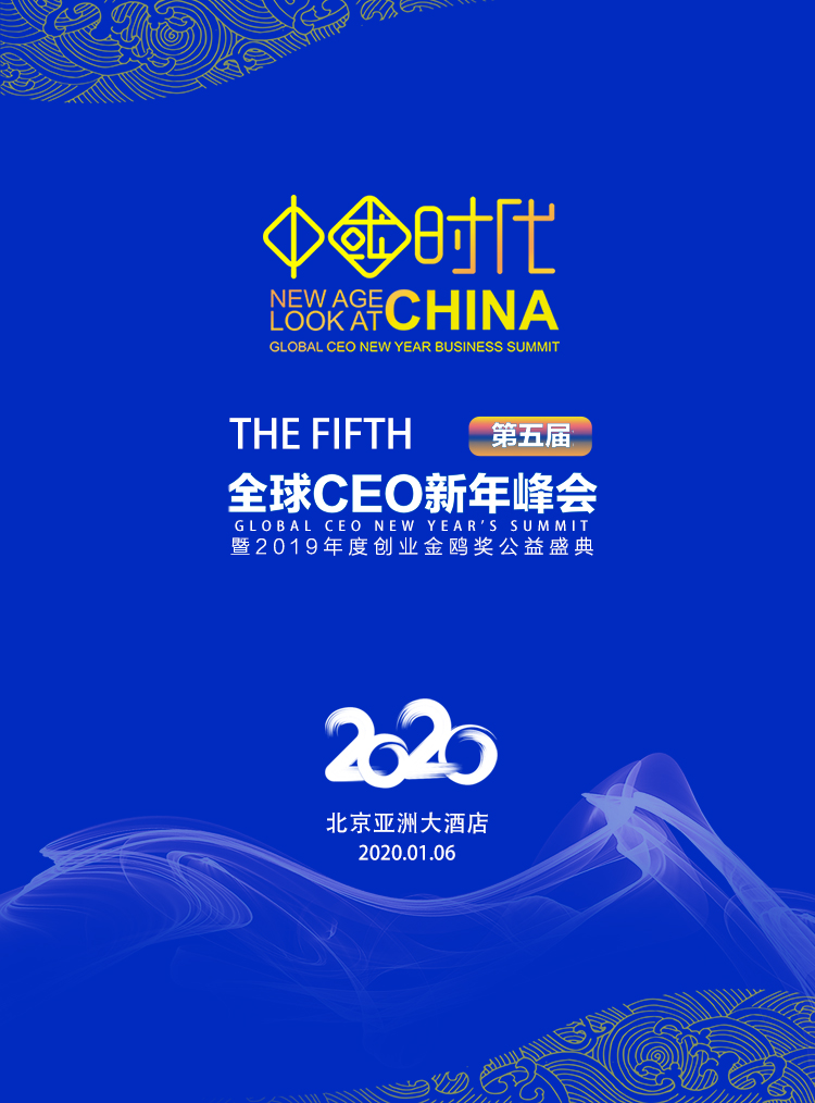 第五届全球CEO新年峰会